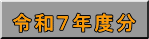 令和７年度分