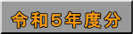 令和５年度分