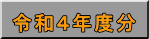 令和４年度分
