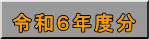 令和６年度分